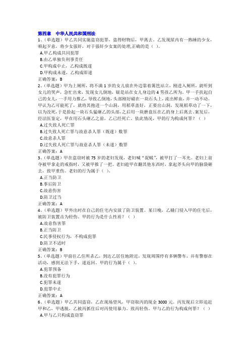 第四章中华人民共和国刑法