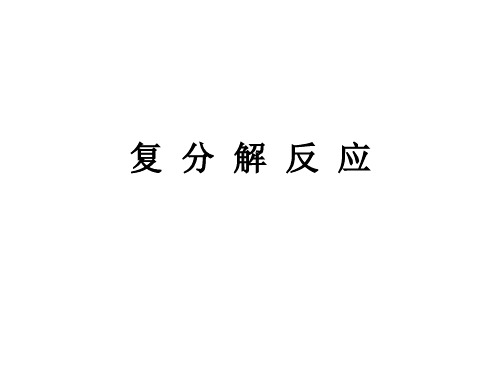 复分解反应条件ppt