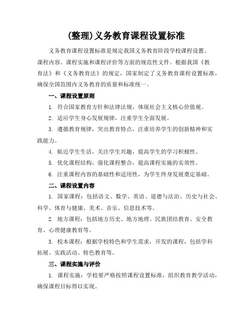 (整理)义务教育课程设置标准