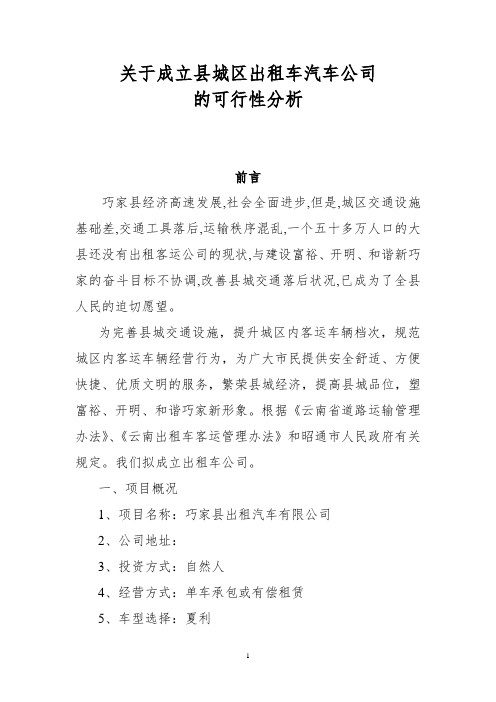 关于成立县城区出租车汽车公司的可行性研究报告