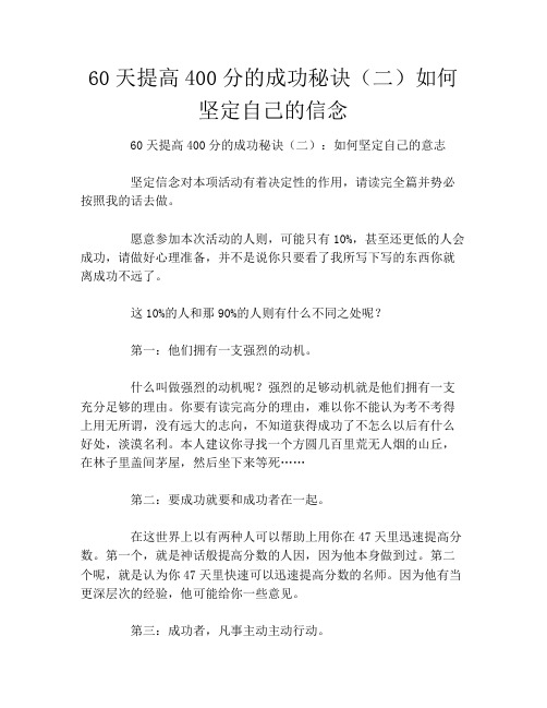60天提高400分的成功秘诀(二)如何坚定自己的信念