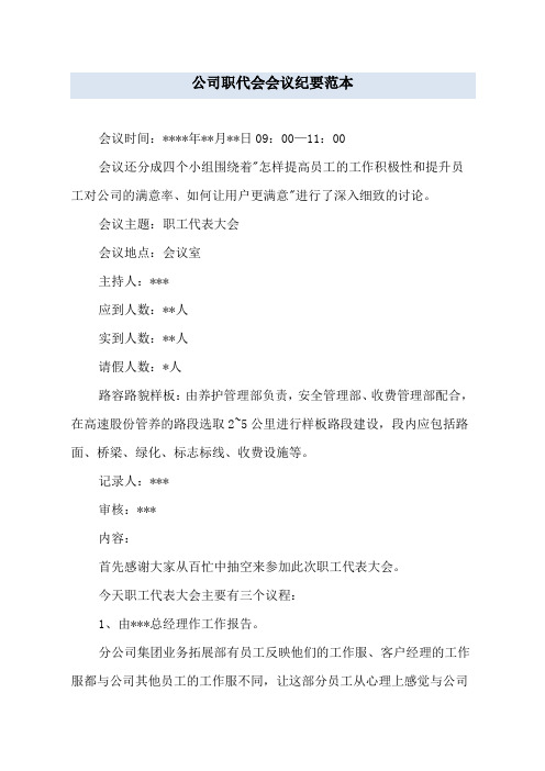 公司职代会会议纪要范本