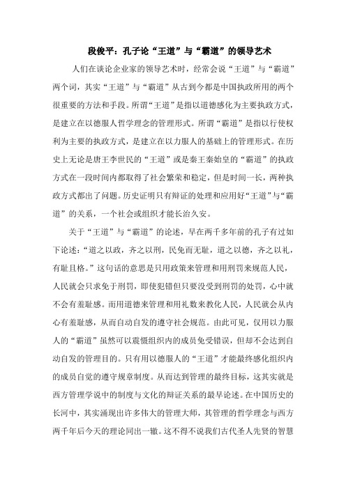 段俊平：孔子论“王道”与“霸道”的领导艺术