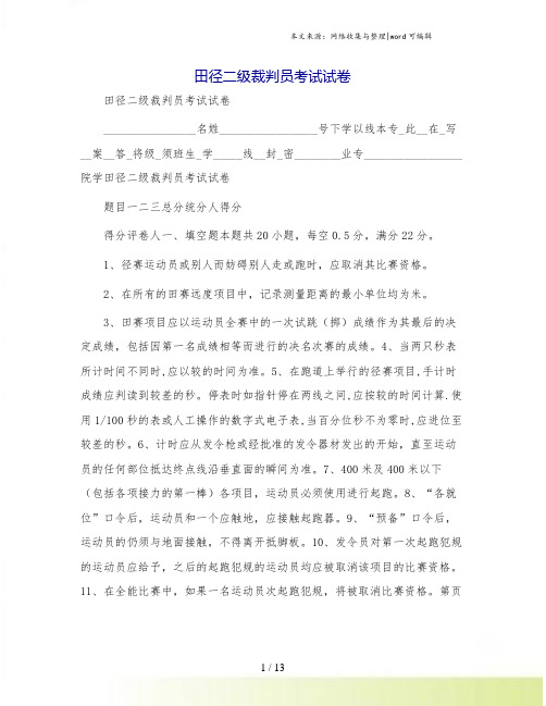 田径二级裁判员考试试卷