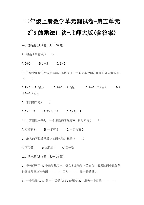 二年级上册数学单元测试卷-第五单元 2~5的乘法口诀-北师大版(含答案)