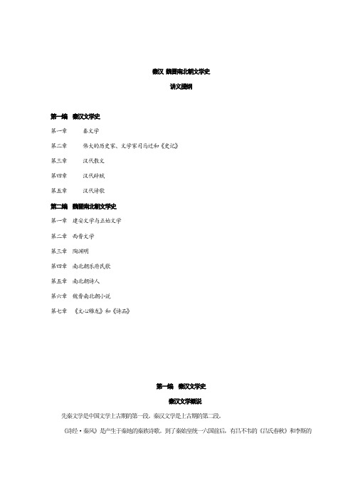 秦汉魏晋南北朝文学史讲义 (2)