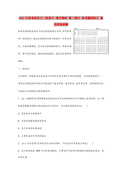2021-2022年高考政治大二轮复习 增分策略 第二部分 高考题型练五 最佳类选择题