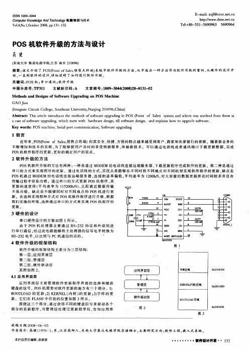 POS机软件升级的方法与设计