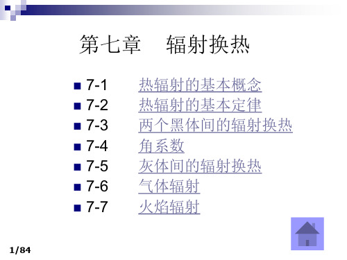 传热学基础(第二版)第七章教学课件 辐射换热教材