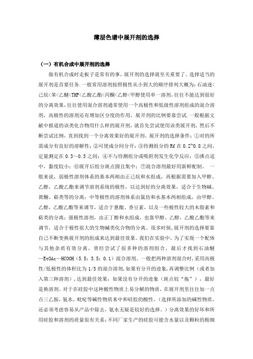 薄层色谱中展开剂的选择