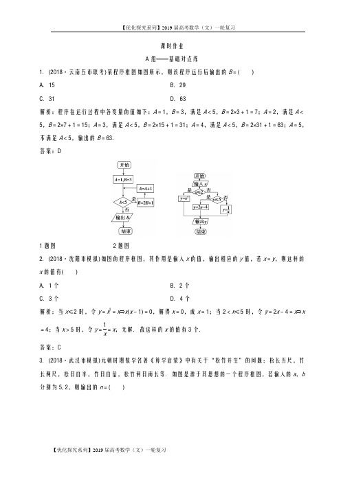 【优化探究系列】2019届高考数学(文)一轮复习-课时作业-第十一章 第三节 算法与程序框图