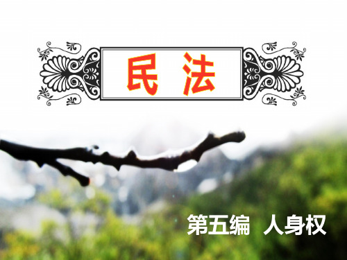 《民法》-人身权-第一章  人身权概述