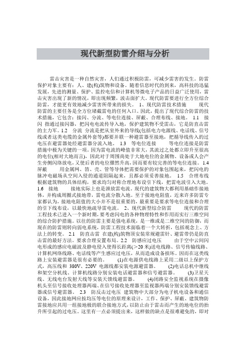 现代新型防雷介绍与分析