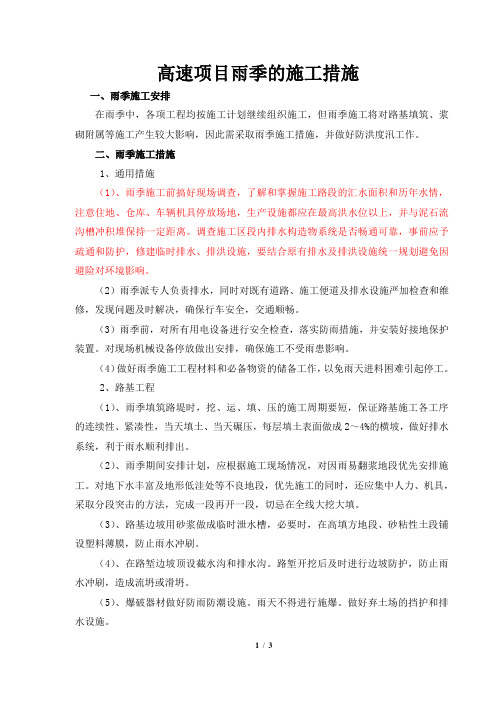 高速项目雨季的施工安排 