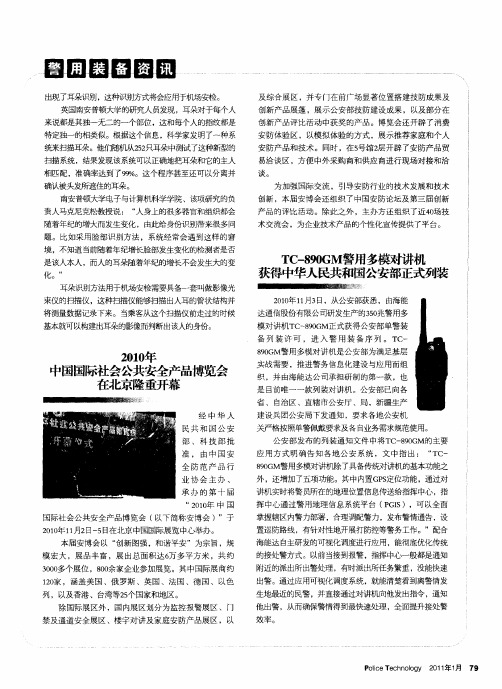 2010年中国国际社会公共安全产品博览会在北京隆重开幕