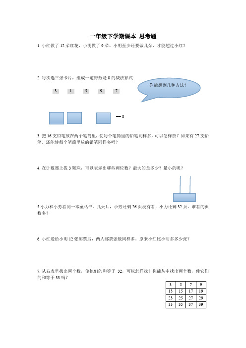 一年级下学期课本 思考题