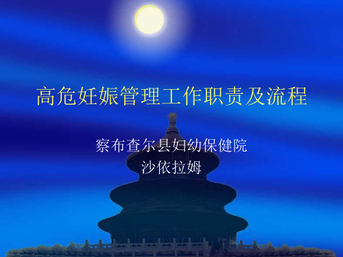 高危妊娠管理工作职责及流程-文档资料