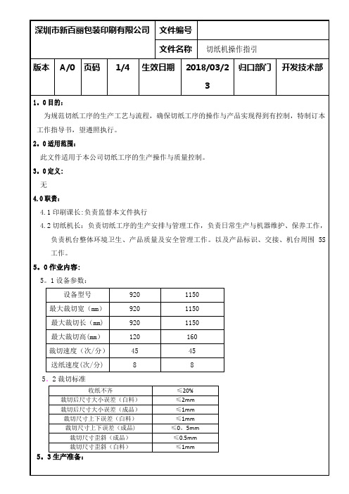切纸机机操作指引
