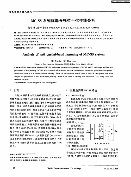 MC—SS系统抗部分频带干扰性能分析