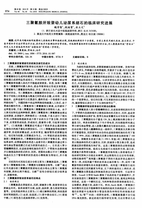 三聚氰胺所致婴幼儿泌尿系结石的临床研究进展