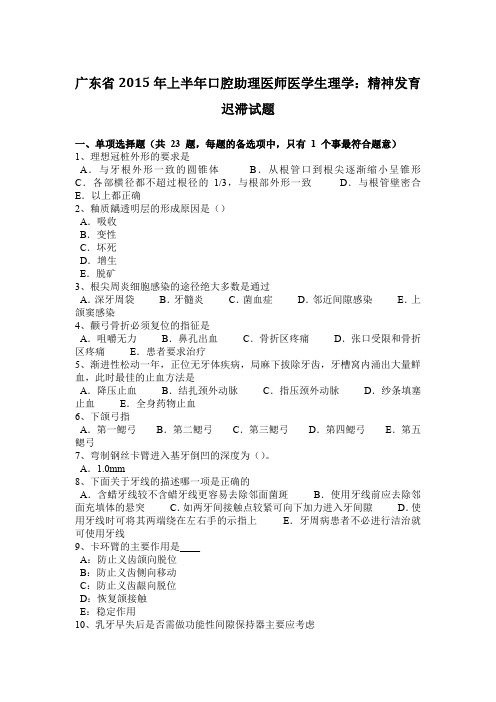 广东省2015年上半年口腔助理医师医学生理学：精神发育迟滞试题