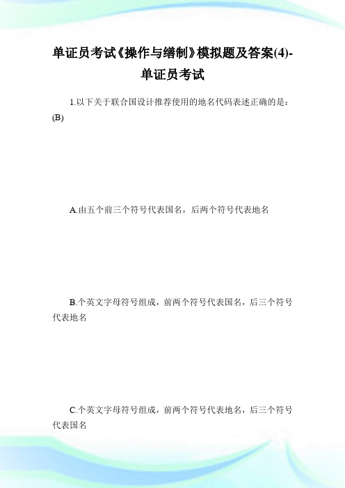 单证员考试《操作与缮制》模拟题及答案(4)-单证员考试.doc