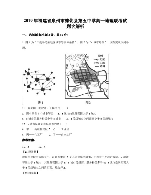 2019年福建省泉州市德化县第五中学高一地理联考试题含解析