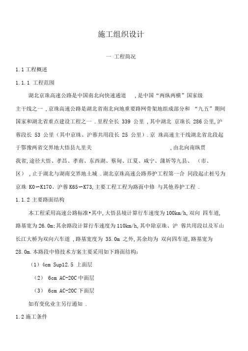 京珠高速公路养护施工组织