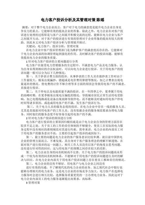 电力客户投诉分析及其管理对策 陈瑶