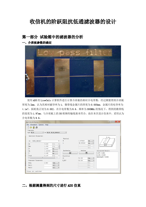 收信机的阶跃阻抗低通滤波器1教材