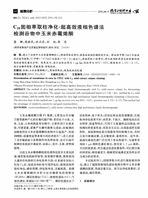 C18固相萃取柱净化-超高效液相色谱法检测谷物中玉米赤霉烯酮