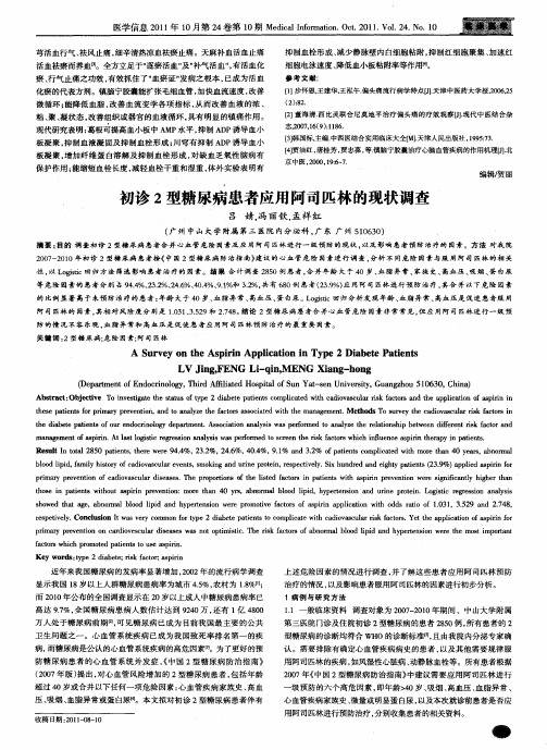 初诊2型糖尿病患者应用阿司匹林的现状调查