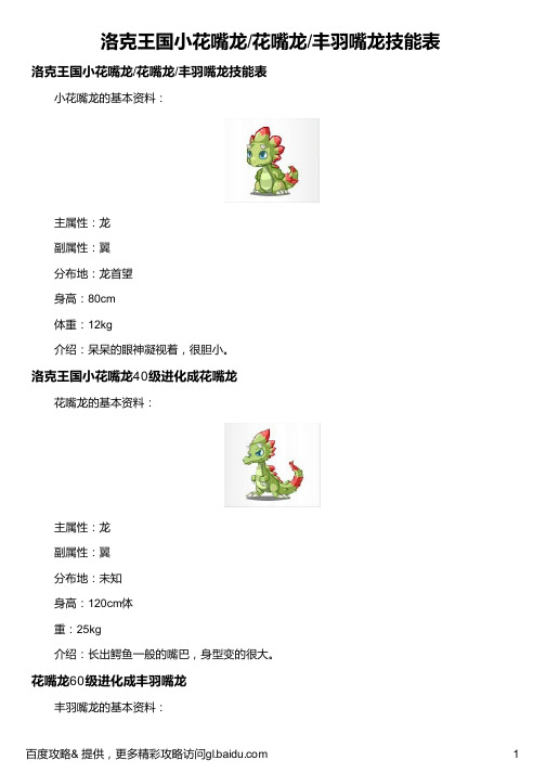 洛克王国小花嘴龙 花嘴龙 丰羽嘴龙技能表