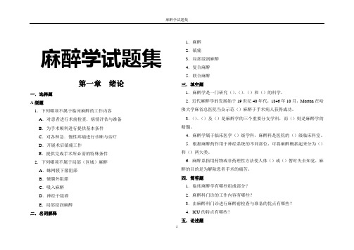 麻醉学试题集