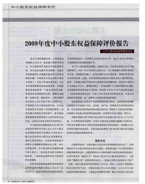 2009年度中小股东权益保障评价报告