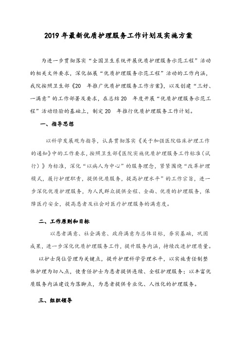 【精品文档】2019年最新优质护理服务工作计划及实施方案