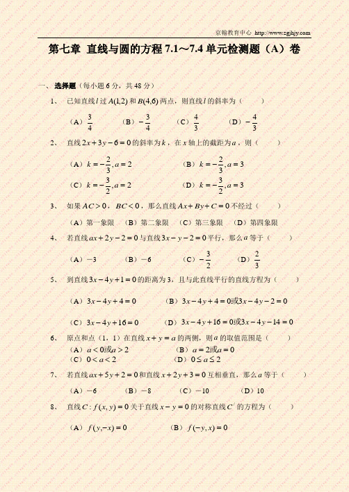 第七章 直线与圆的方程7.1～7.4单元检测题(A)卷