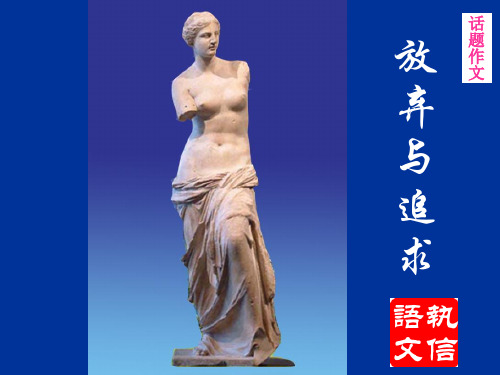 “放弃与追求”话题作文指导 PPT课件