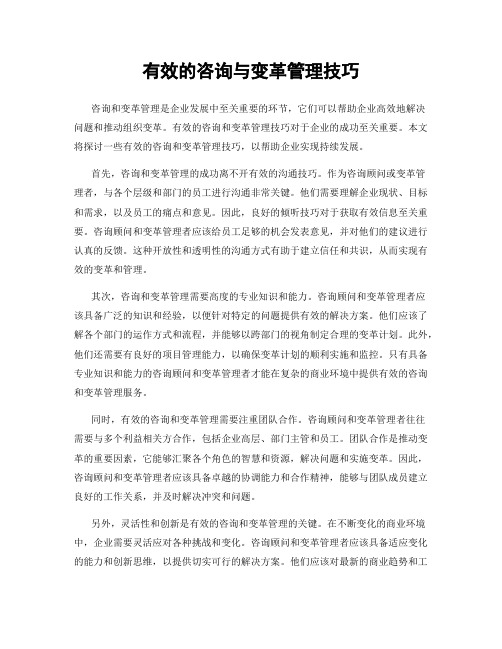 有效的咨询与变革管理技巧