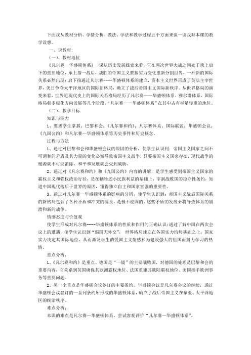 第三课 凡尔赛—华盛顿体系的建立 说课稿