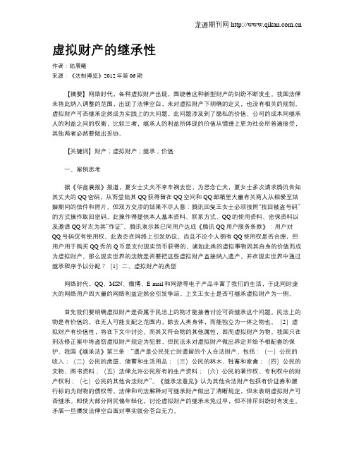 虚拟财产的继承性
