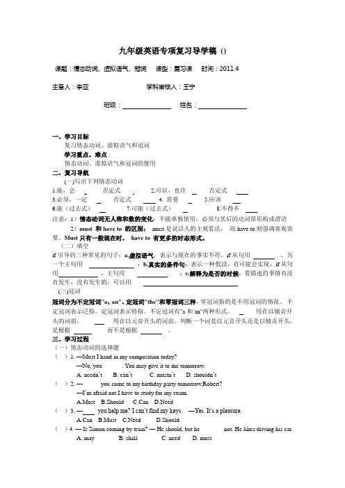 导学稿九年级复习情态动词、虚拟语气、冠词