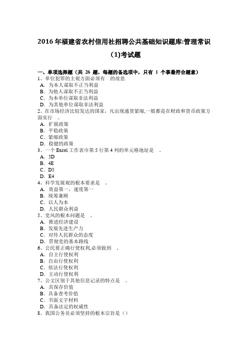 2016年福建省农村信用社招聘公共基础知识题库：管理常识(1)考试题