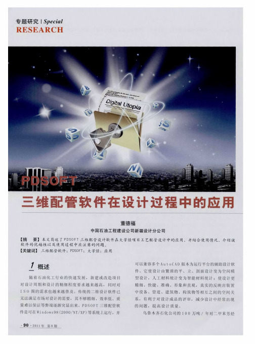PDSOFT三维配管软件在设计过程中的应用