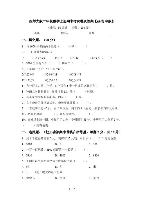 西师大版二年级数学上册期末考试卷及答案【A4打印版】