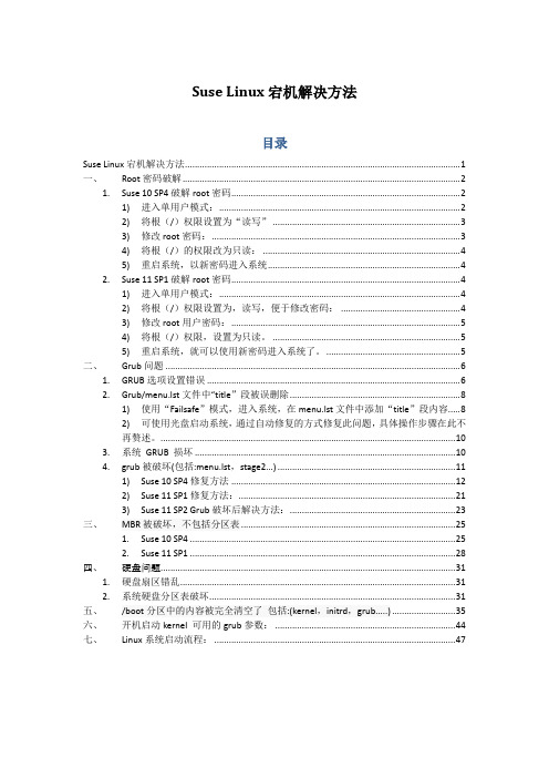 Suse 宕机解决方法