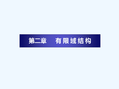 《课程讲解》-5-有限域-有限域的结构-有限域特征