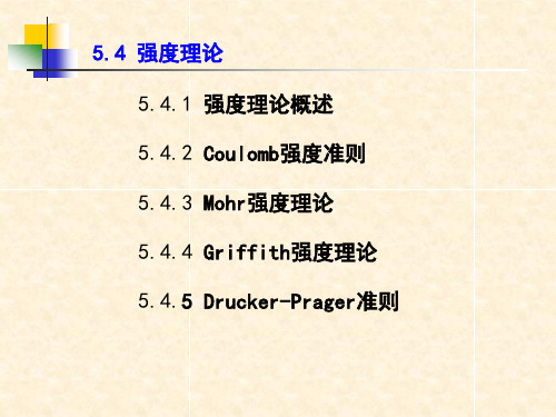 岩石强度理论解读