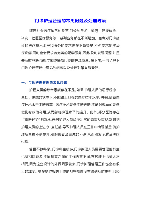 门诊护理管理的常见问题及处理对策