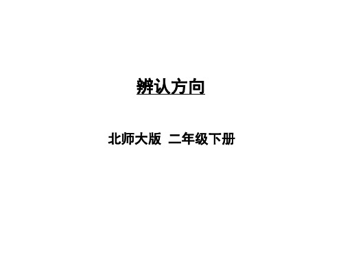 二年级下册数学PPT-第二单元第2课时辨认方向北师大版(11张)-精品课件